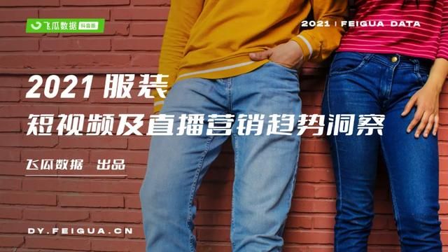 2021年抖音服装类目短视频直播营销报告 2021年抖音服装类目短视频直播营销报告