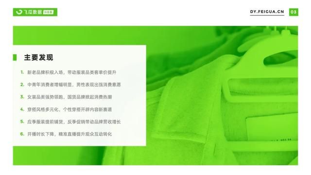 2021年抖音服装类目短视频直播营销报告 2021年抖音服装类目短视频直播营销报告