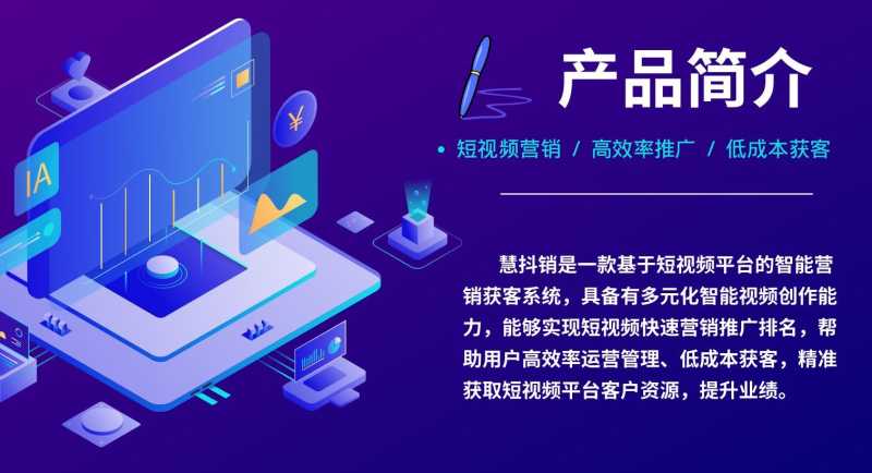 《慧抖销》短视频营销系统发布--寸金科技 《慧抖销》短视频营销系统发布--寸金科技