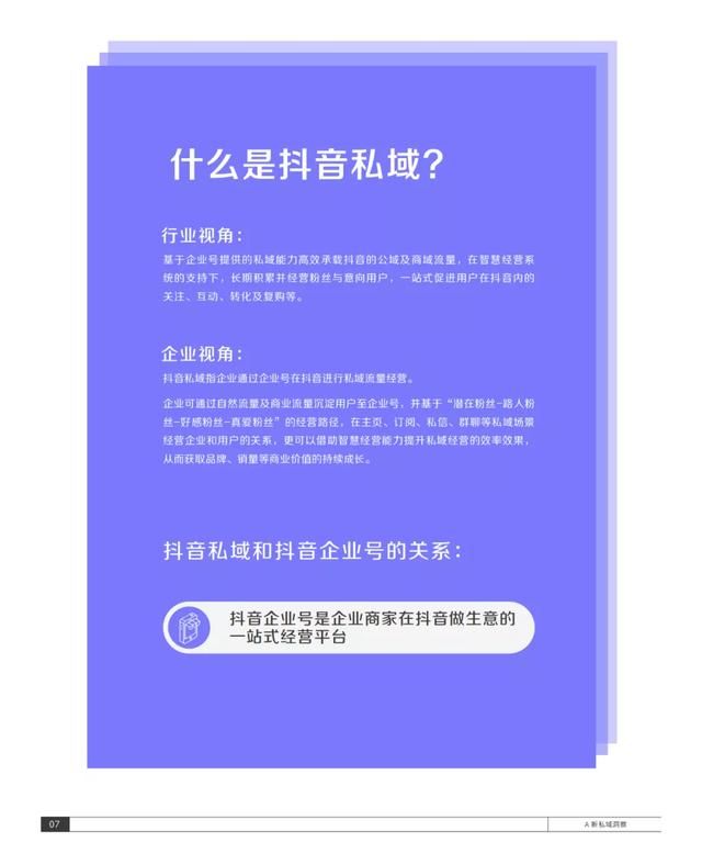 2021抖音私域经营白皮书