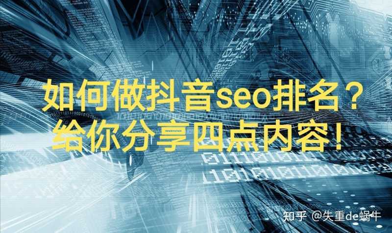 如何做抖音seo排名?给你分享四点内容! 如何做抖音seo排名?给你分享四点内容!