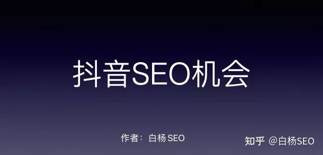 白杨SEO:SEO转型系列之七,传统SEO如何转行抖音SEO ... 白杨SEO:SEO转型系列之七,传统SEO如何转行抖音SEO ...