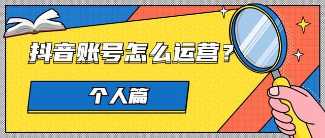 蓉易转|个人抖音账号如何运营? 蓉易转|个人抖音账号如何运营?