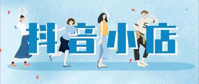 抖音小店如何运营?抖音小店运营技巧及实操 抖音小店如何运营?抖音小店运营技巧及实操