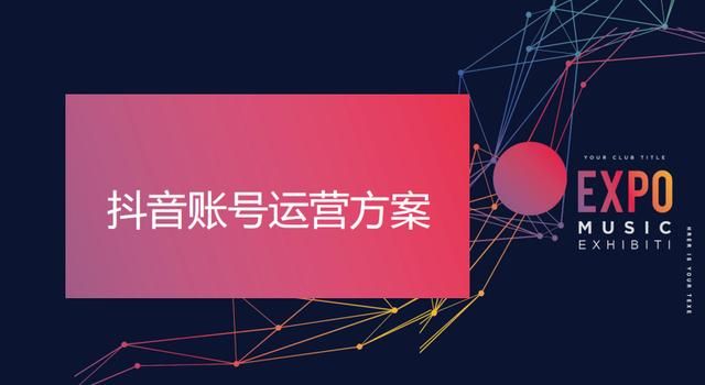 抖音账号运营方案：个人抖音账号打造
