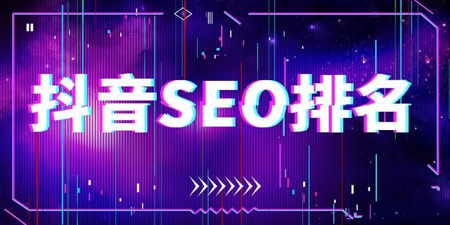 抖音SEO推广,抖音关键词优化排名 抖音SEO推广,抖音关键词优化排名