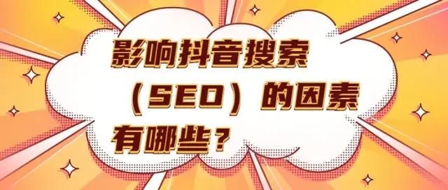 抖音SEO排名优化,抖音短视频搜索排名 抖音SEO排名优化,抖音短视频搜索排名