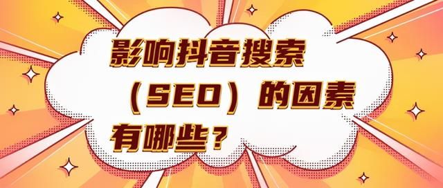 抖音SEO排名优化,抖音短视频搜索排名 抖音SEO排名优化,抖音短视频搜索排名