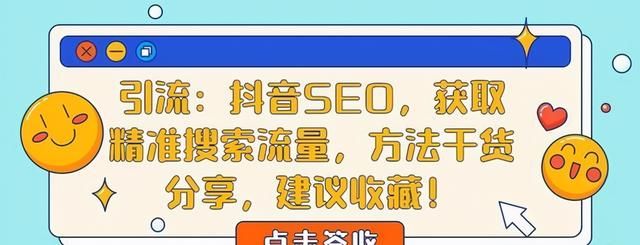 引流:抖音SEO,获取精准搜索流量,干货知识分享 引流:抖音SEO,获取精准搜索流量,干货知识分享