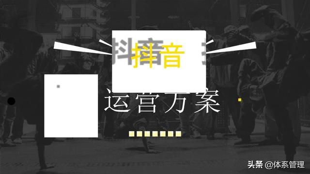 「体系管理」抖音运营方案PPT