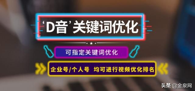 金泉网：抖音seo优化关键词是接下来的趋势