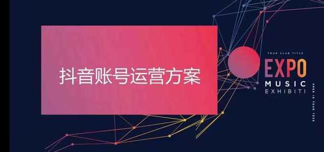 实操干货,抖音账号运营方案 实操干货,抖音账号运营方案