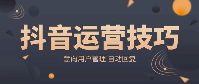 抖音运营技巧,不会吧不会吧这些你都不知道? 抖音运营技巧,不会吧不会吧这些你都不知道?