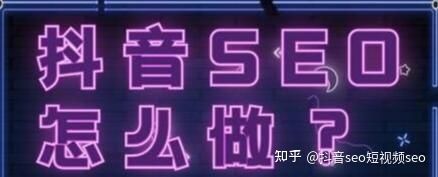 抖音seo怎么做?抖音seo排名规则操作流程详解 抖音seo怎么做?抖音seo排名规则操作流程详解