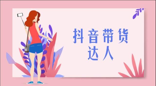 带你了解抖音带货的操作流程 带你了解抖音带货的操作流程