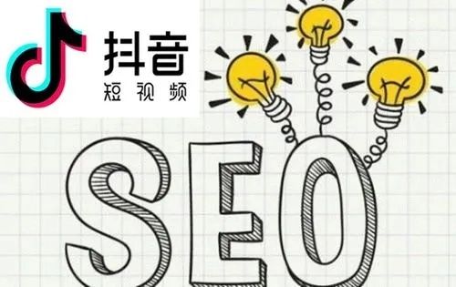 抖音SEO是什么?怎么做? 抖音SEO是什么?怎么做?
