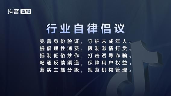 三大协会联合抖音发布直播行业自律公约 推动各方规范发展 三大协会联合抖音发布直播行业自律公约 推动各方规范发展