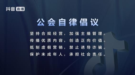 三大协会联合抖音发布直播行业自律公约 推动各方规范发展 三大协会联合抖音发布直播行业自律公约 推动各方规范发展