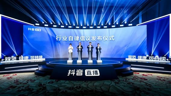三大协会联合抖音发布直播行业自律公约 推动各方规范发展 三大协会联合抖音发布直播行业自律公约 推动各方规范发展