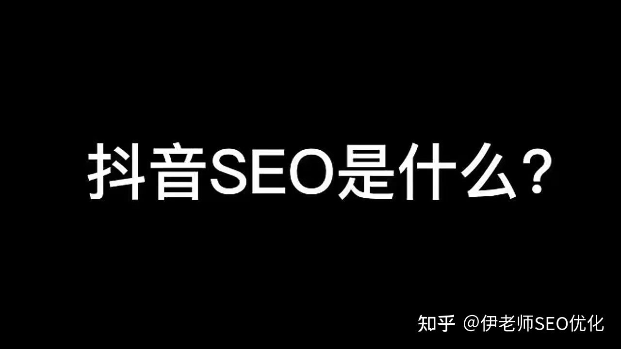 抖音seo是什么 抖音seo是什么