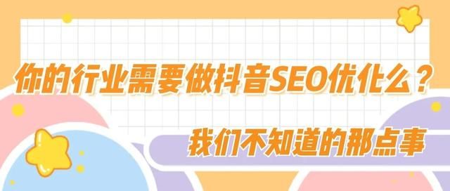 推有道 | 你的行业需要做抖音SEO优化么? 推有道 | 你的行业需要做抖音SEO优化么?