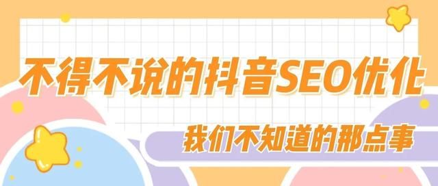 推有道 | 不得不说的抖音SEO优化 推有道 | 不得不说的抖音SEO优化