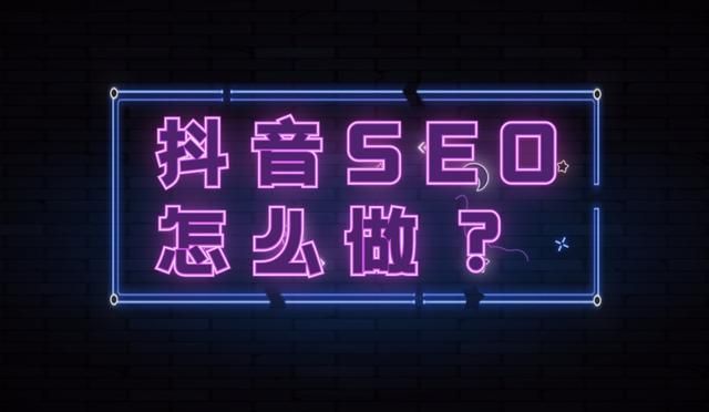 抖音seo是什么?抖音seo关键词排名技术、排名规则、操作流程详解 抖音seo是什么?抖音seo关键词排名技术、排名规则、操作流程详解