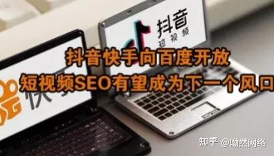 抖音 SEO(关键词)将成为短视频未来的另一个重点流量入口 ... 抖音 SEO(关键词)将成为短视频未来的另一个重点流量入口 ...