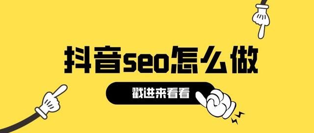 抖音SEO是什么?抖音SEO怎么自动吸引精准粉丝?(附详细教程) 抖音SEO是什么?抖音SEO怎么自动吸引精准粉丝?(附详细教程)