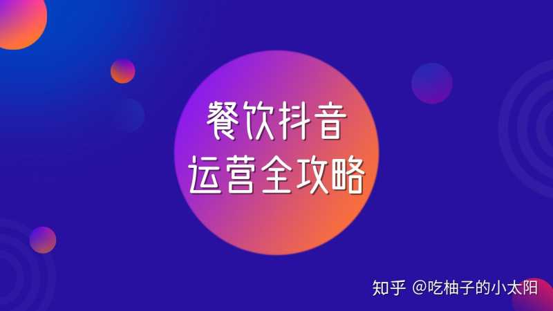 餐饮业如何轻松玩转抖音?这里有一份餐饮抖音运营全攻略 ... 餐饮业如何轻松玩转抖音?这里有一份餐饮抖音运营全攻略 ...