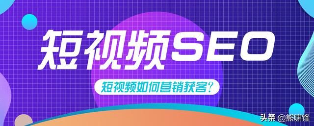 短视频seo获客系统，短视频如何做好SEO排名优化
