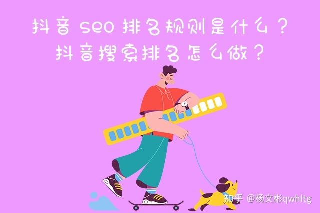 抖音seo排名规则是什么?抖音搜索排名怎么做? 抖音seo排名规则是什么?抖音搜索排名怎么做?