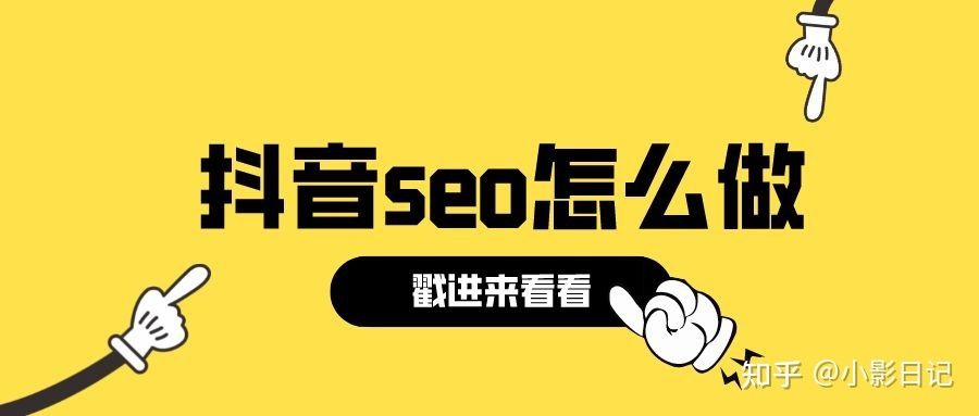 抖音SEO是什么？抖音SEO怎么自动吸引精准粉丝？（附 ...