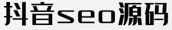 seo源码，抖音seo矩阵独立部署，抖音seo源码独立部署