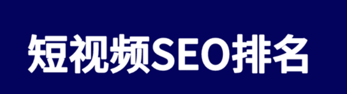 抖音关键词排名,抖音搜索SEO排名怎么做? 抖音关键词排名,抖音搜索SEO排名怎么做?