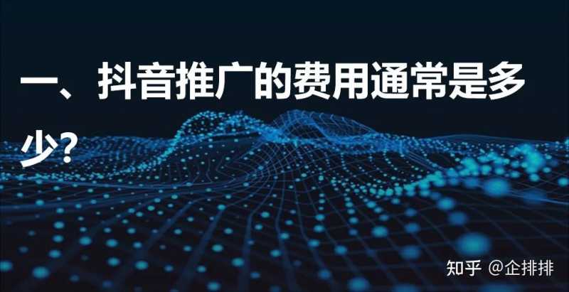 抖音推广怎么做？