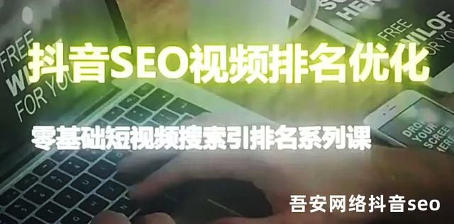 抖音SEO排名优化技巧,一篇文章教你学会抖音搜索排名 抖音SEO排名优化技巧,一篇文章教你学会抖音搜索排名