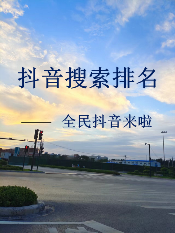 抖音SEO获客系统,抖音排名优化,抖音SEO优化 抖音SEO获客系统,抖音排名优化,抖音SEO优化