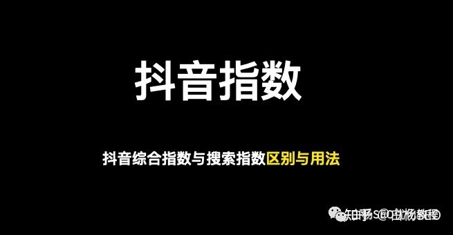 白杨SEO：巨量算数上的抖音指数与百度指数有什么区别？抖 ...