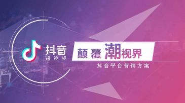 抖音营销策略有哪些? 抖音营销策略有哪些?