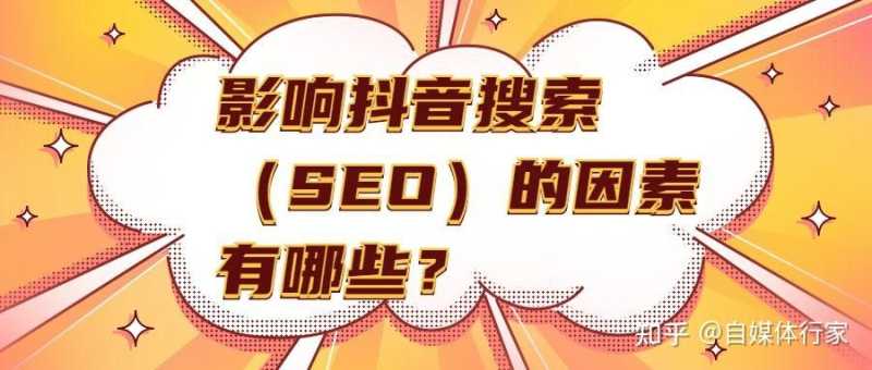 引流:抖音SEO,获取精准搜索流量,方法干货分享,建议 ... 引流:抖音SEO,获取精准搜索流量,方法干货分享,建议 ...