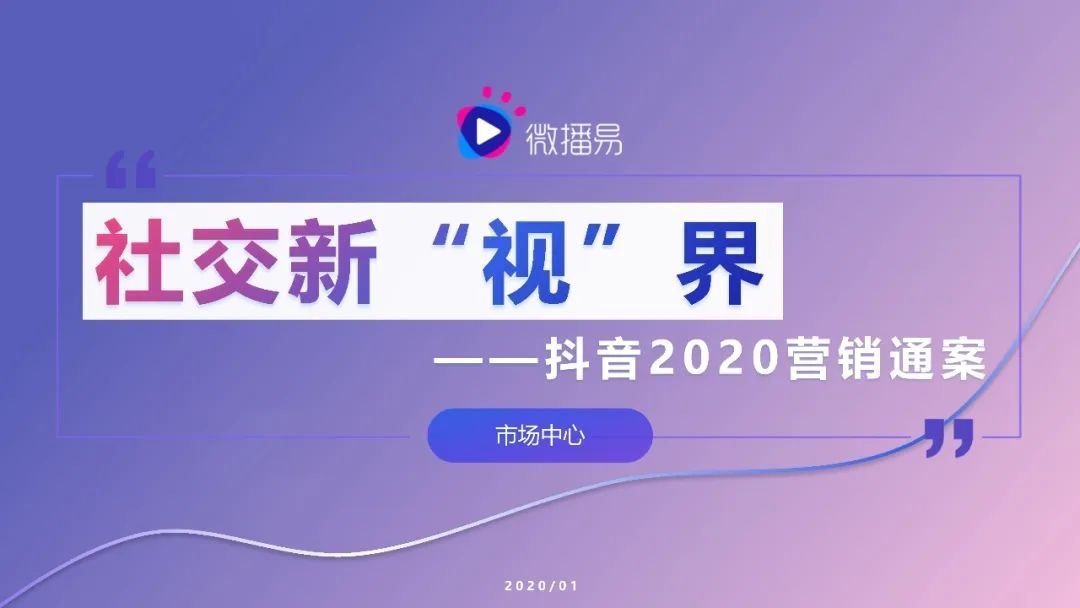 社交新“视”界 | 【2020抖音营销通案】 社交新“视”界 | 【2020抖音营销通案】