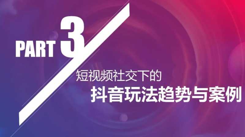 社交新“视”界 | 【2020抖音营销通案】 社交新“视”界 | 【2020抖音营销通案】