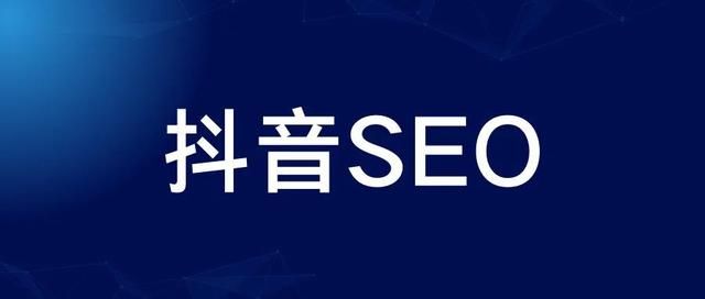 抖音SEO算法及规则是什么 抖音SEO算法及规则是什么