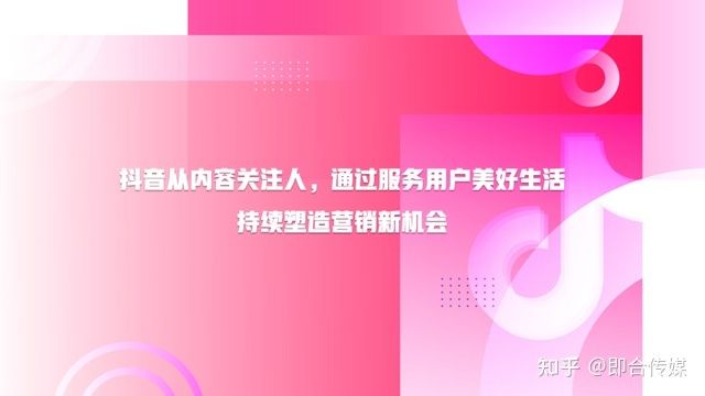 即合传媒：速取，2021最新抖音营销通案（全稿）