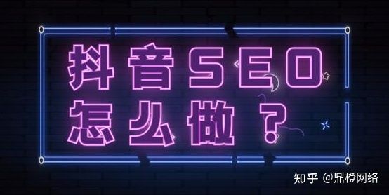 鼎橙短视频运营:企业如何做好抖音短视频SEO优化?广州 ... 鼎橙短视频运营:企业如何做好抖音短视频SEO优化?广州 ...