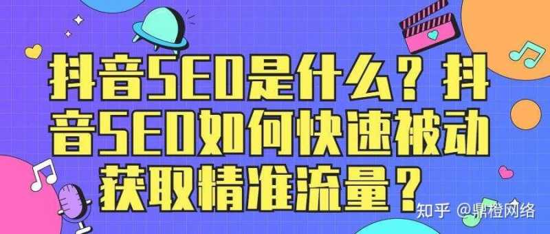 鼎橙短视频运营:企业如何做好抖音短视频SEO优化?广州 ... 鼎橙短视频运营:企业如何做好抖音短视频SEO优化?广州 ...
