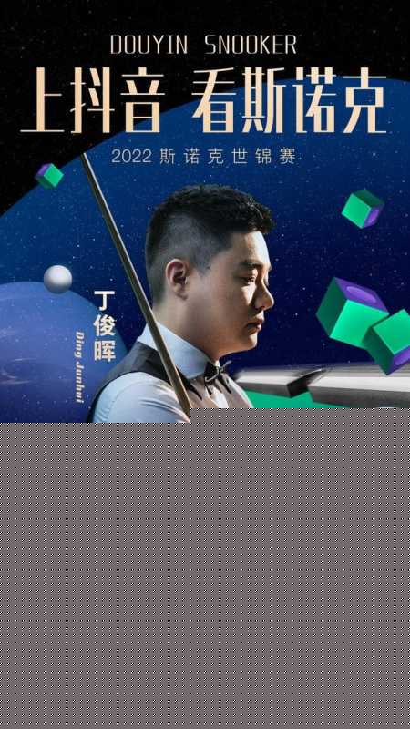 来抖音，看斯诺克赛事
