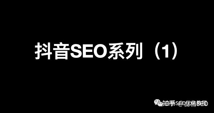 白杨SEO:全网搜索流量-抖音SEO如何定位与关键词挖掘 ... 白杨SEO:全网搜索流量-抖音SEO如何定位与关键词挖掘 ...