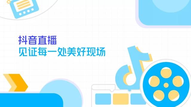 抖音直播2021年度生态报告：多元生活，美好现场